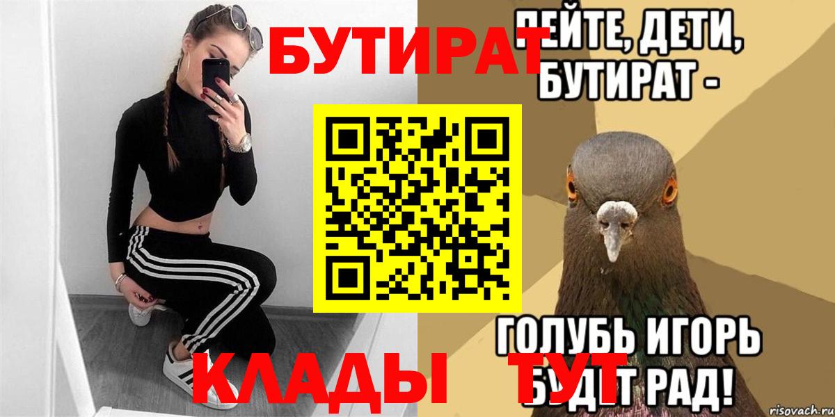 Уварово  БУТИРАТ 99%  Вход с VPN 